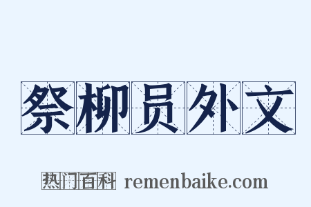 祭柳员外文是什么意思的图片